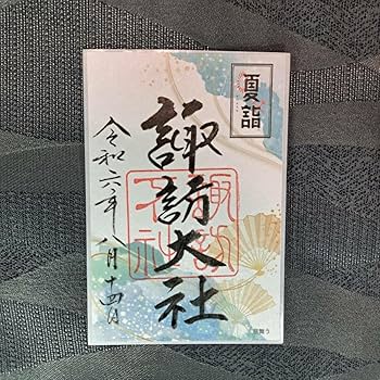 Amazon.co.jp: 諏訪大社 秋宮限定 短期間 開催期間連続日付 夏詣